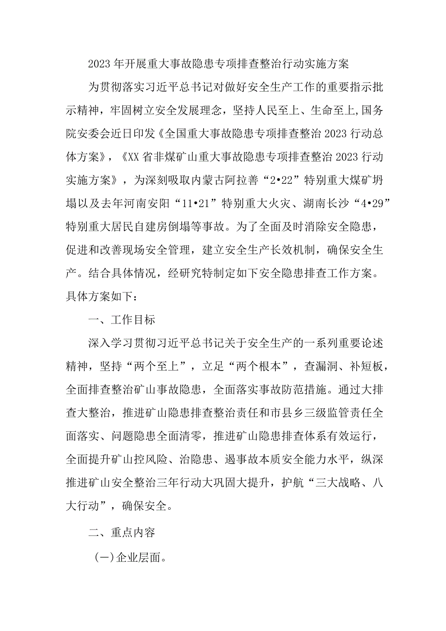 2023年市区开展重大事故隐患专项排查整治行动实施方案 汇编7份.docx_第1页