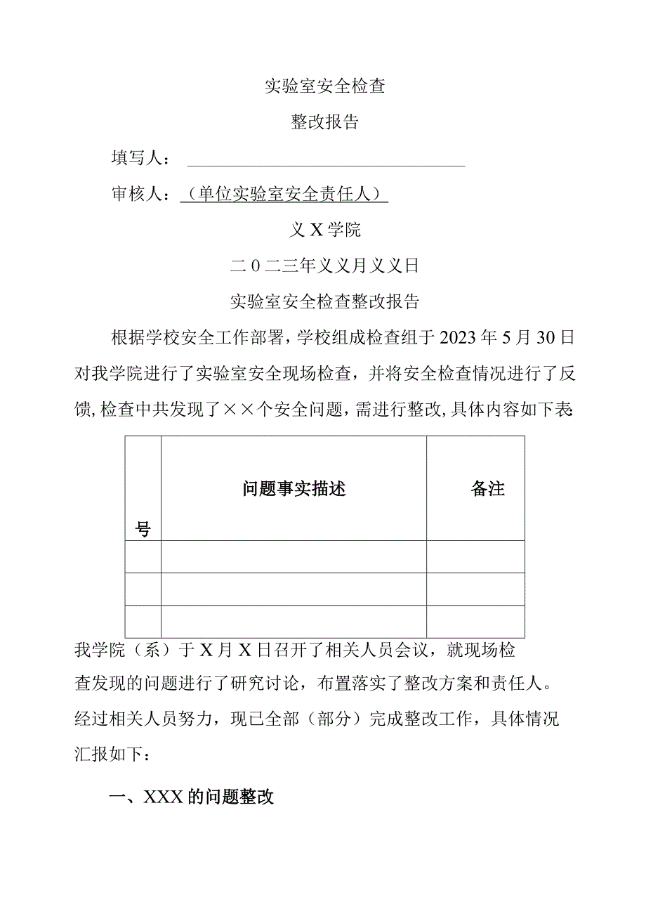 2023年实验室安全检查整改报告.docx_第1页