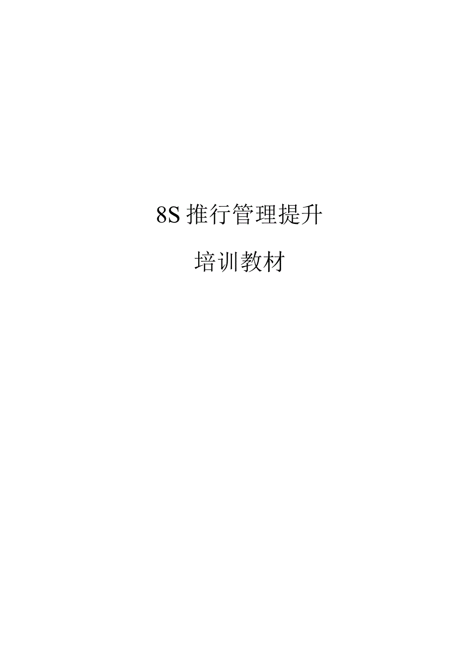 8S目视到厂培训教材DXC陈老师.docx_第1页