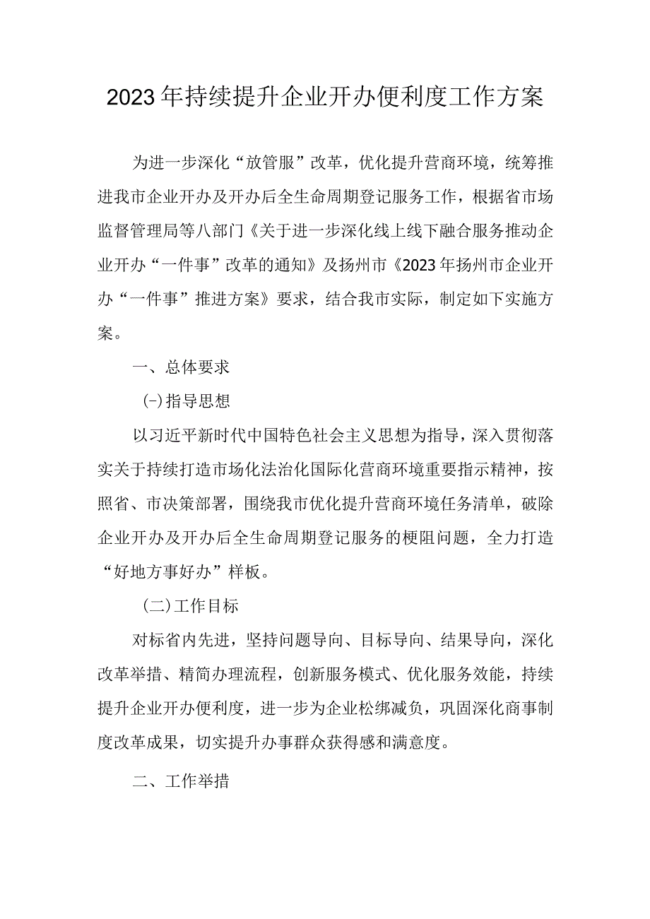 2023年持续提升企业开办便利度实施方案.docx_第1页