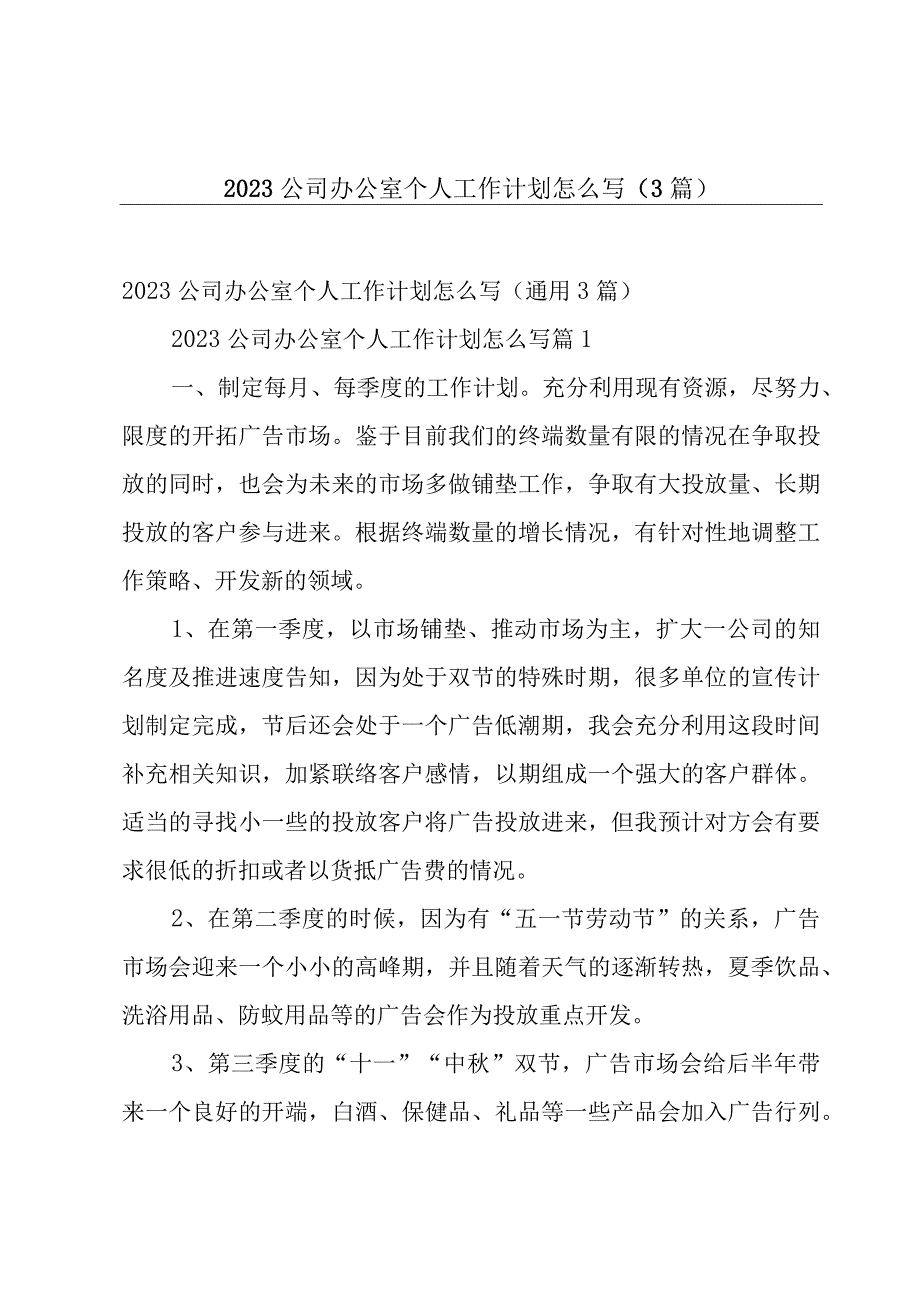 2023公司办公室个人工作计划怎么写3篇.docx_第1页