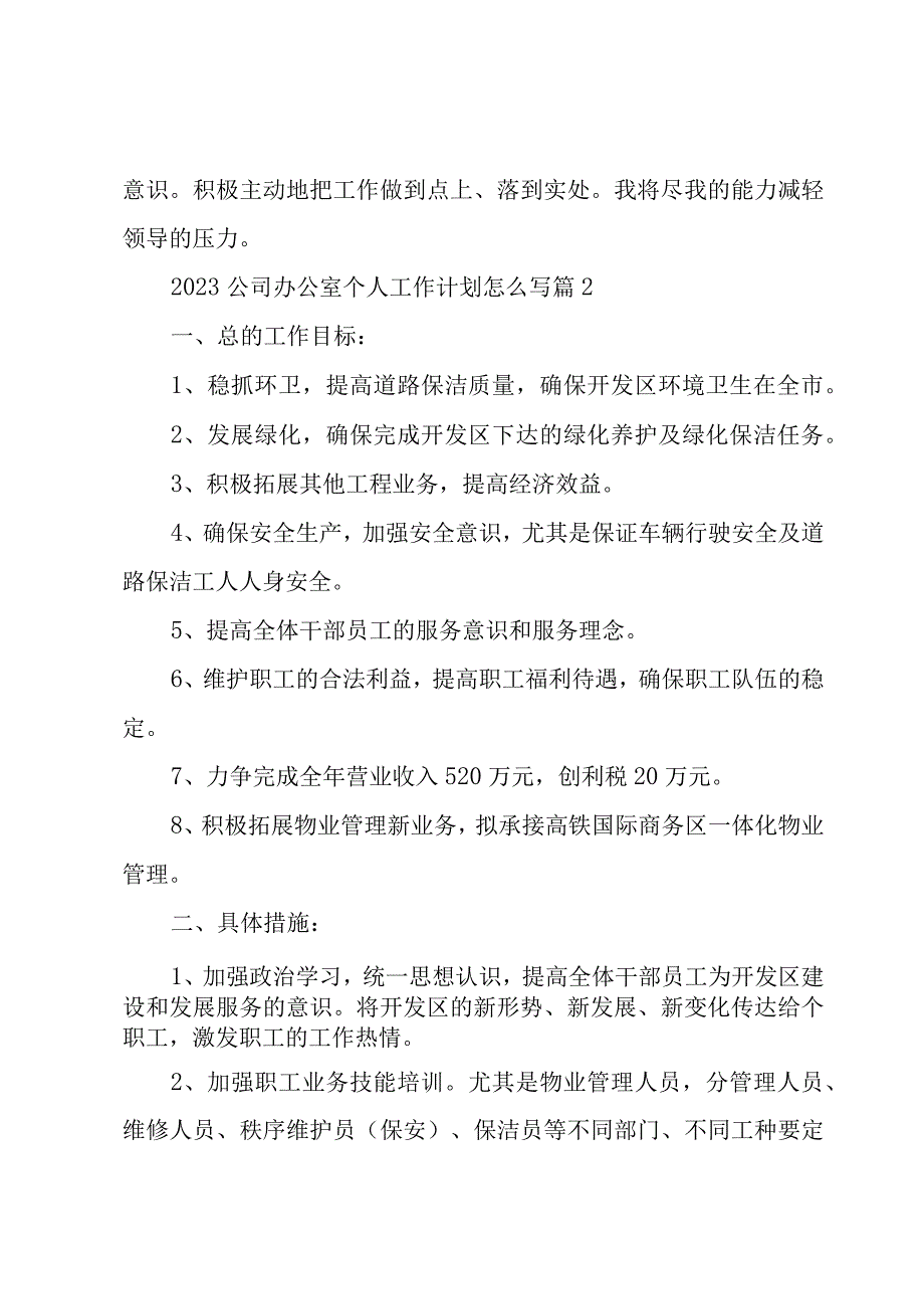 2023公司办公室个人工作计划怎么写3篇.docx_第3页