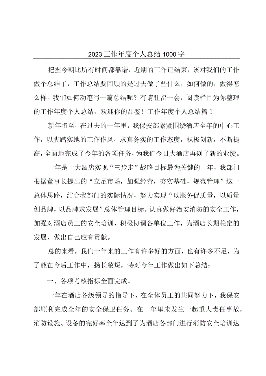 2023工作年度个人总结1000字.docx_第1页