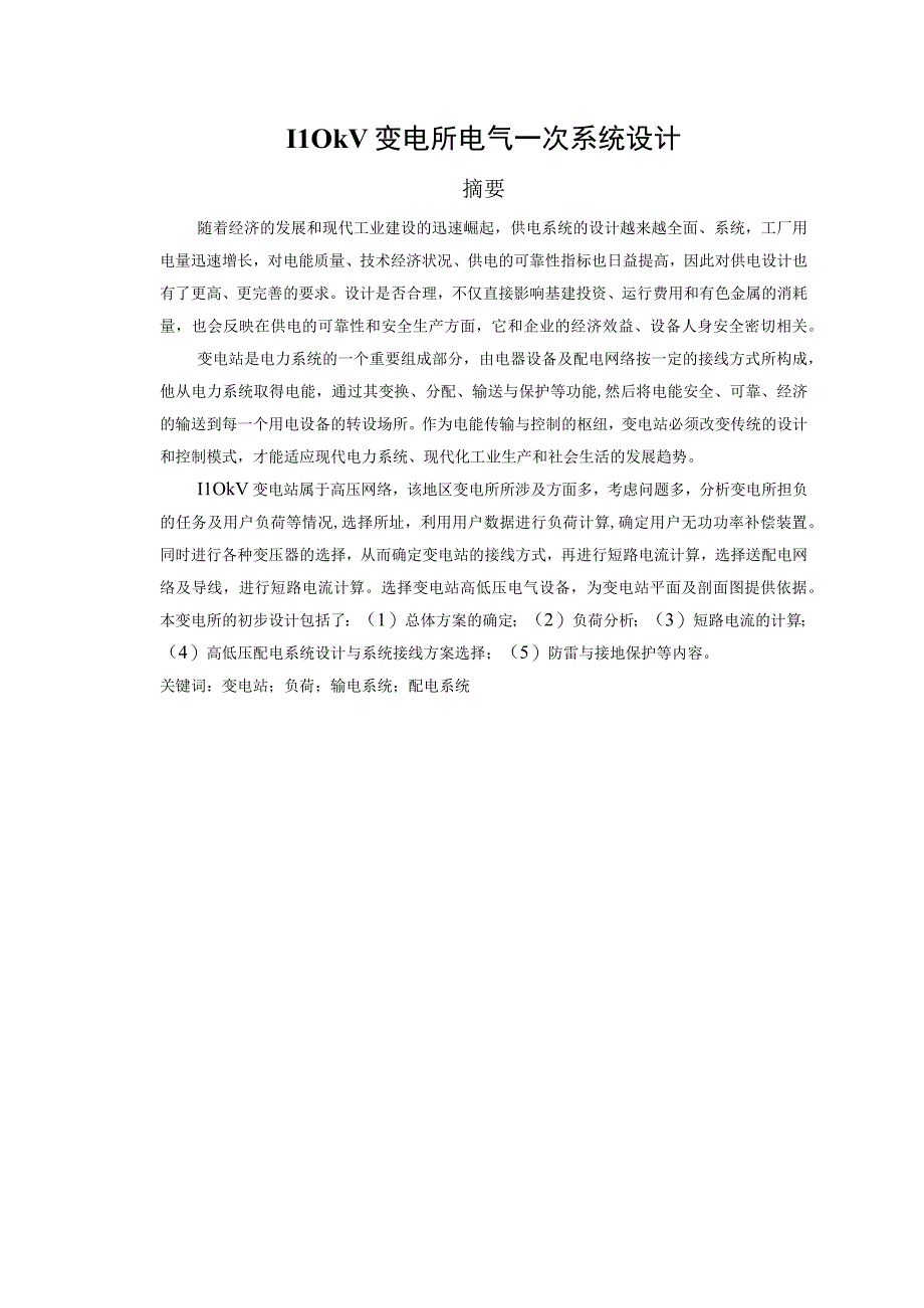 110kV变电所电气一次系统设计和实现.docx_第1页