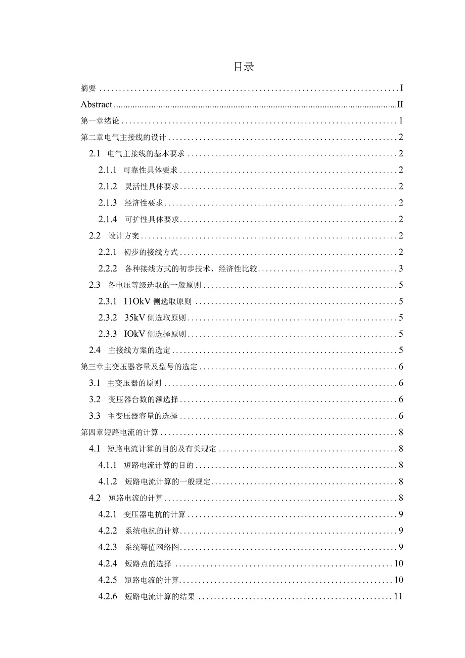 110kV变电所电气一次系统设计和实现.docx_第3页