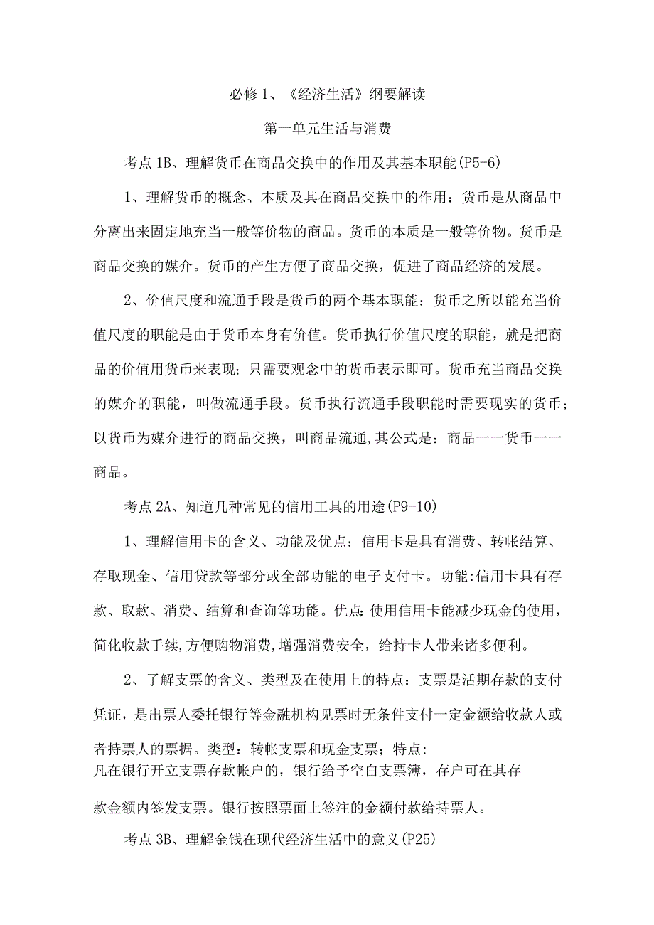 2023年整理必修《经济生活》纲要解读.docx_第1页