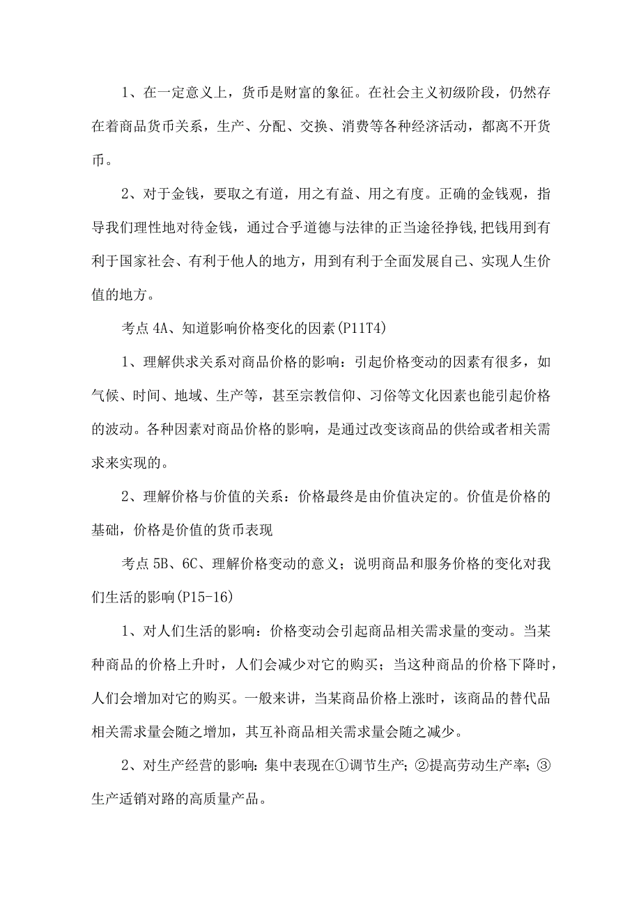 2023年整理必修《经济生活》纲要解读.docx_第2页