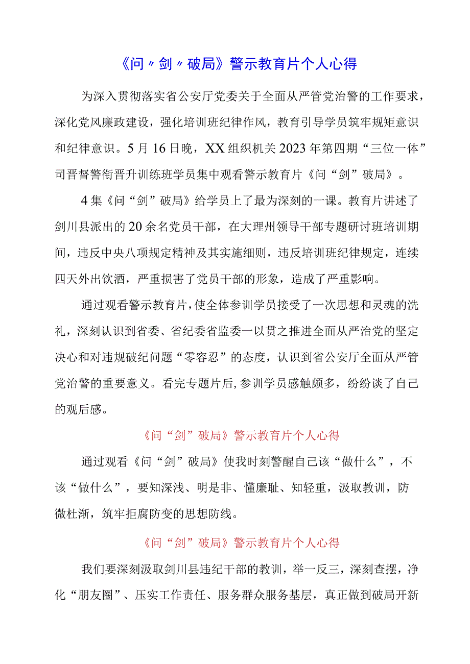 2023年《问剑破局》警示教育片个人心得.docx_第1页