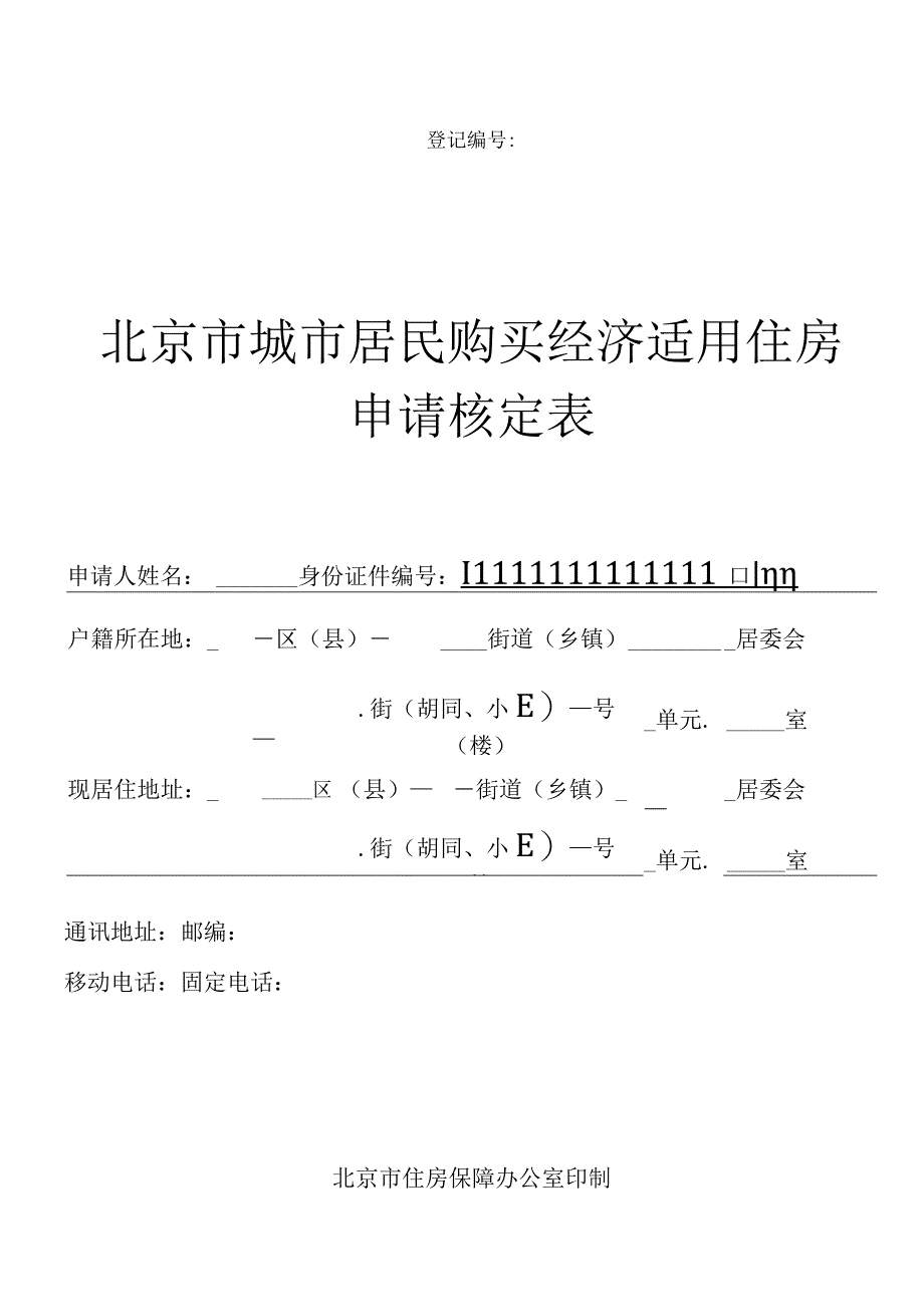 2023年整理北京市经济适用房核定表.docx_第1页