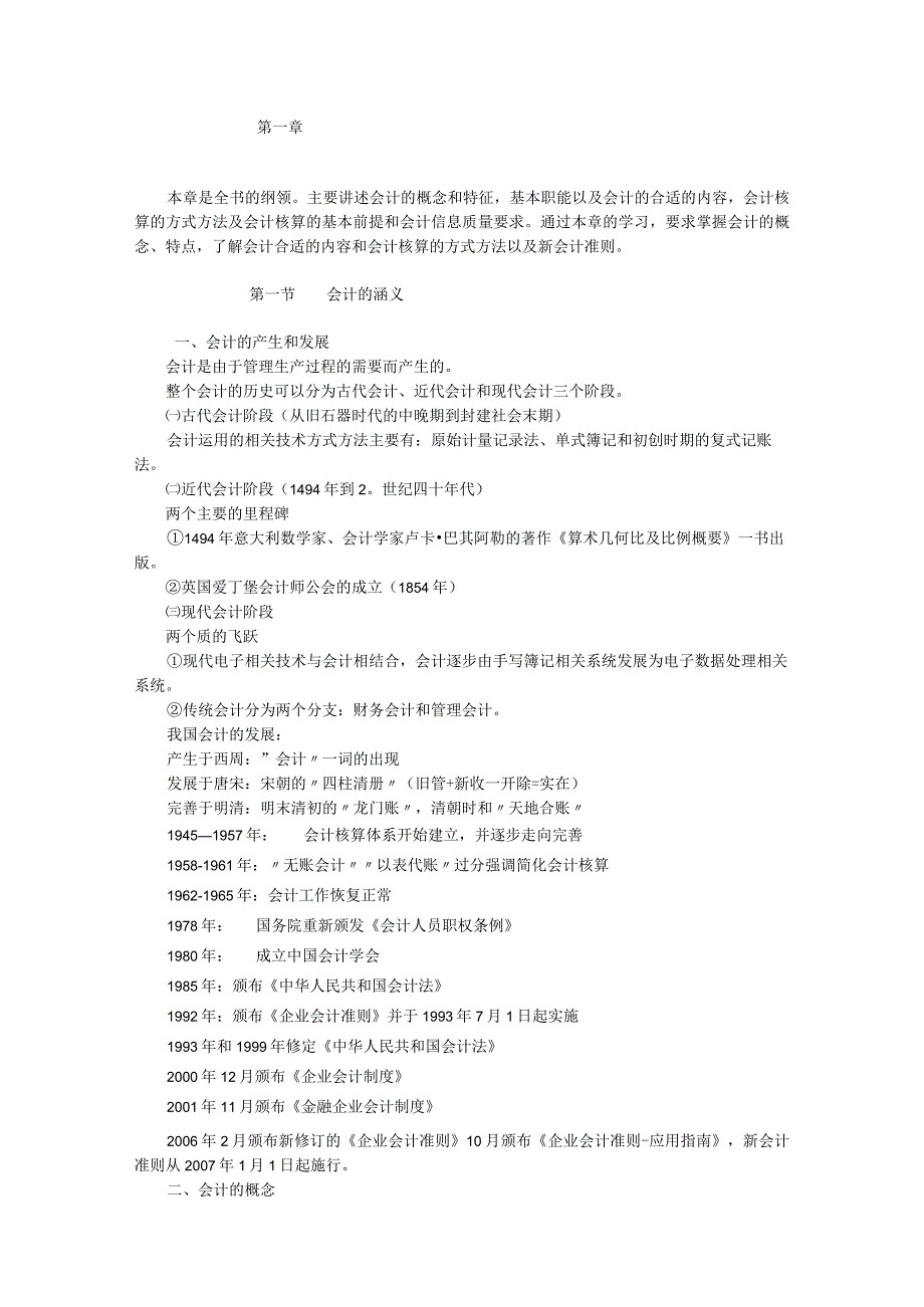 2023年整理本章是全书的纲领主要讲述会计的概念和特征.docx_第1页