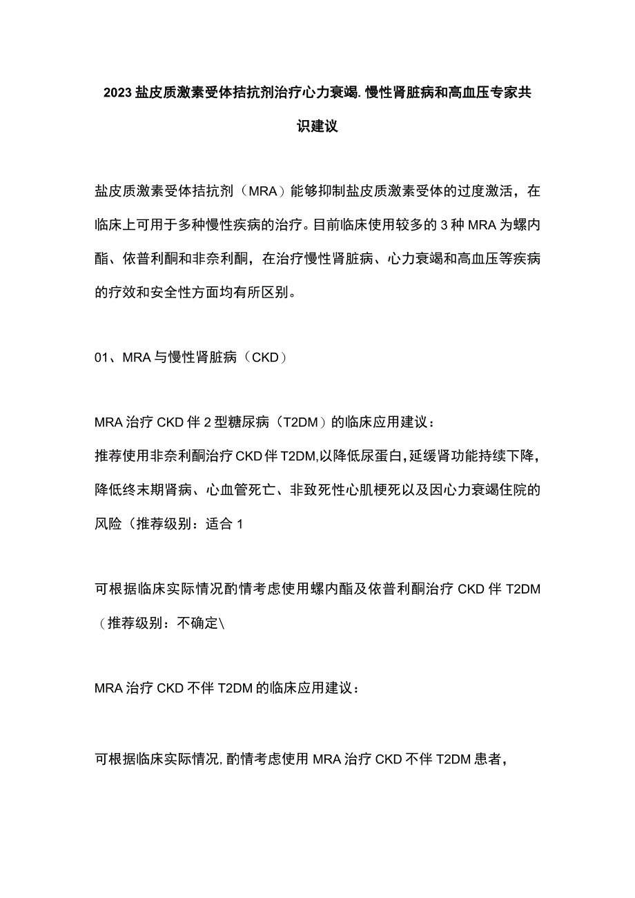 2023盐皮质激素受体拮抗剂治疗心力衰竭慢性肾脏病和高血压专家共识建议.docx_第1页