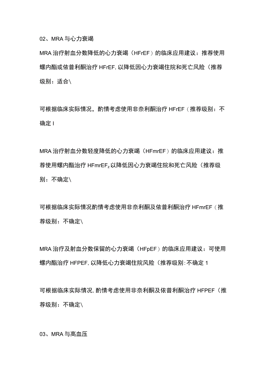 2023盐皮质激素受体拮抗剂治疗心力衰竭慢性肾脏病和高血压专家共识建议.docx_第2页