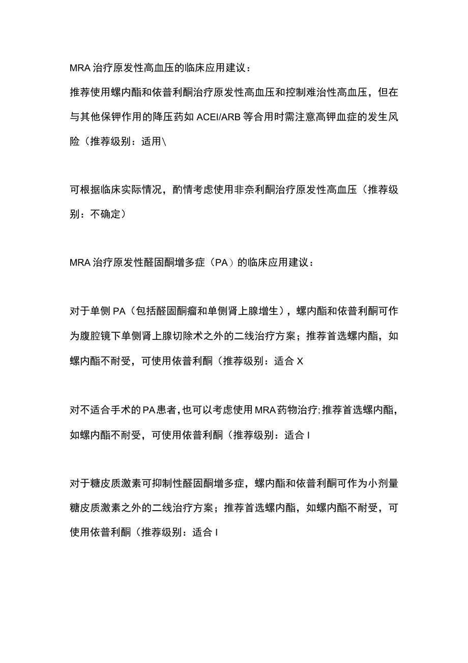 2023盐皮质激素受体拮抗剂治疗心力衰竭慢性肾脏病和高血压专家共识建议.docx_第3页