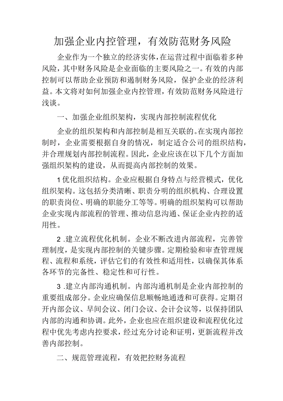 加强企业内控管理有效防范财务风险.docx_第1页