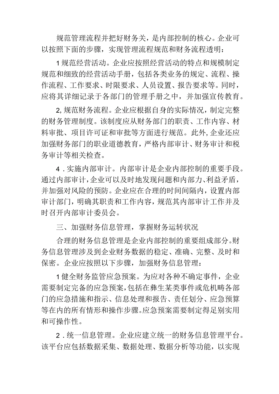 加强企业内控管理有效防范财务风险.docx_第2页