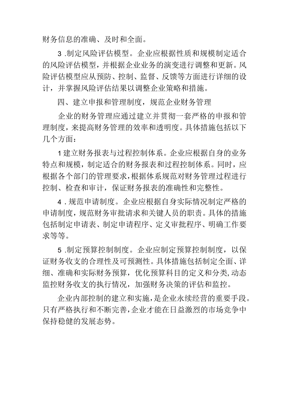 加强企业内控管理有效防范财务风险.docx_第3页