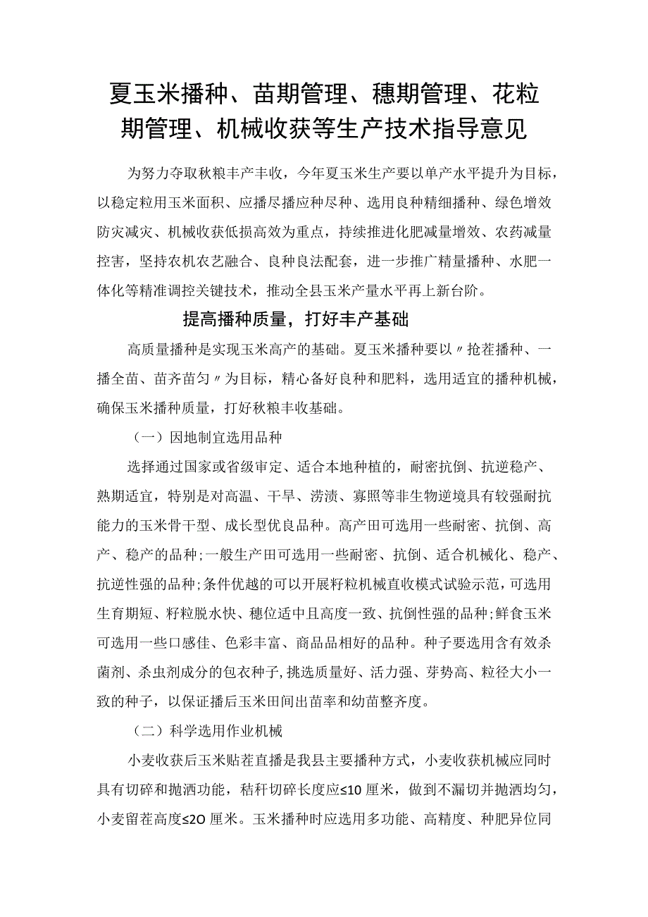 农业生产夏玉米播种苗期管理穗期管理花粒期管理机械收获等生产技术指导意见.docx_第1页