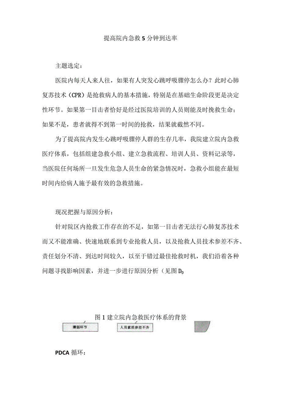 医务科急诊科运用PDCA循环提高院内急救5分钟到达率.docx_第1页