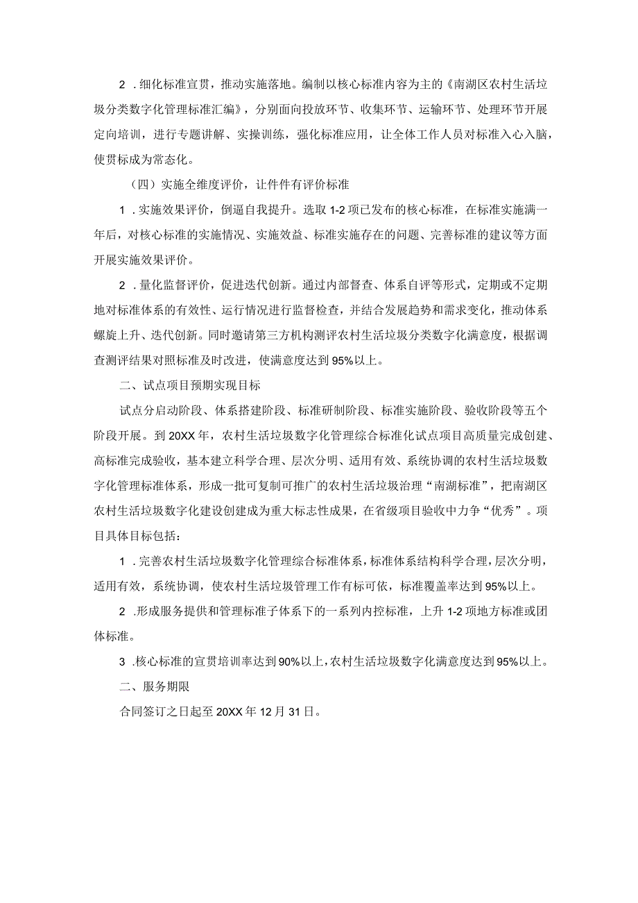 农村生活垃圾数字化综合管理省级标准化试点项目建设要求.docx_第2页