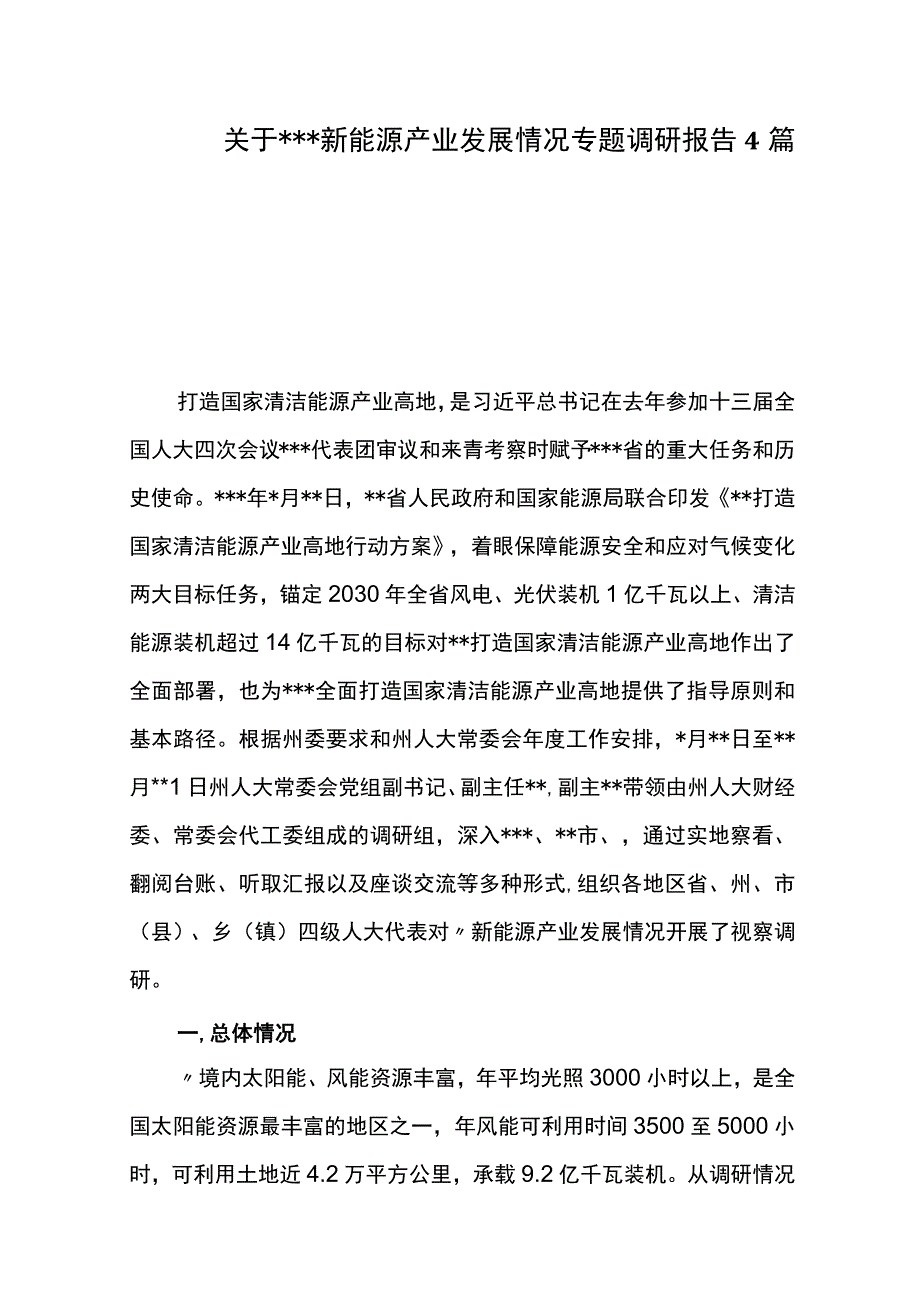 关于新能源产业发展情况专题调研报告4篇.docx_第1页