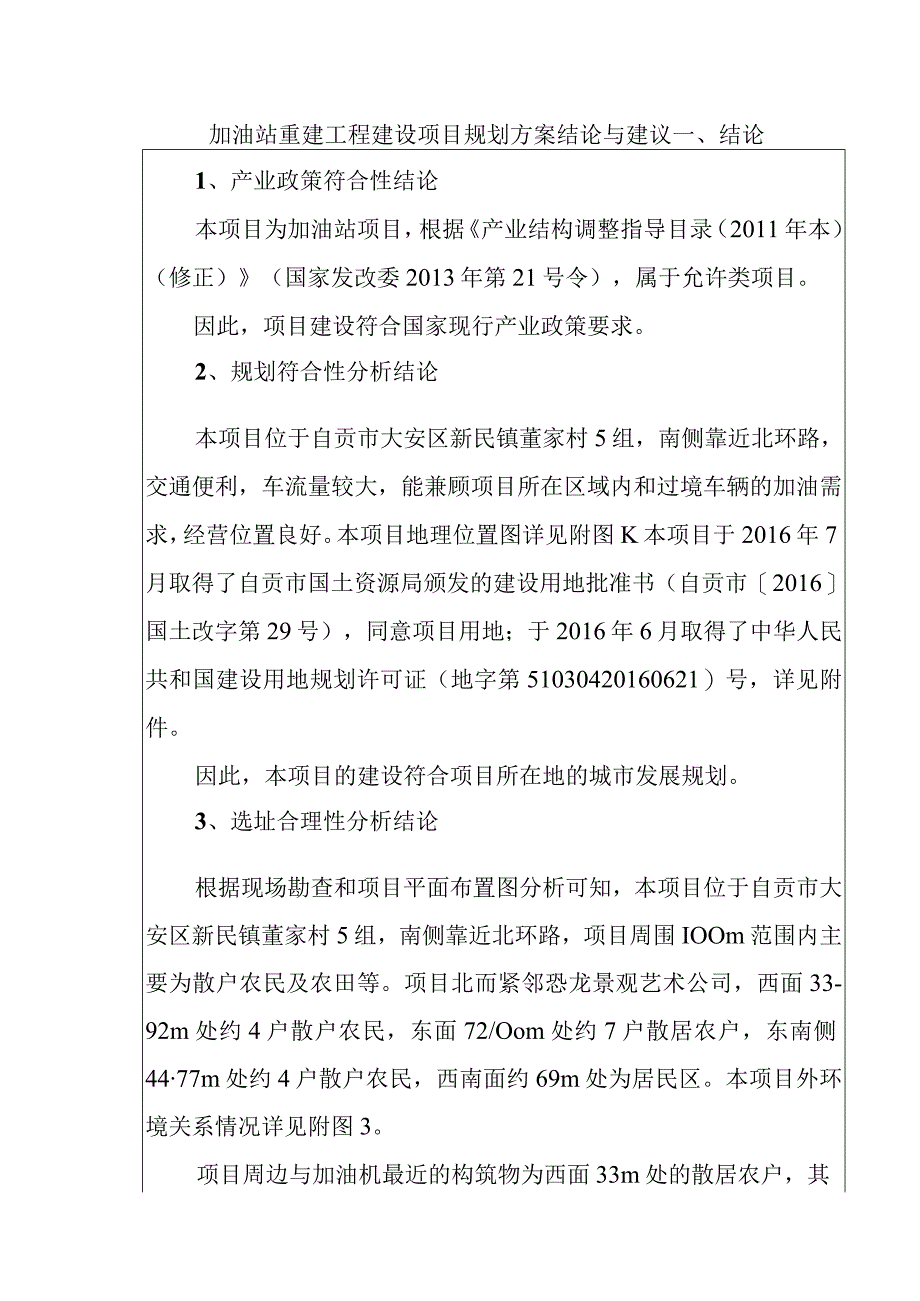 加油站重建工程建设项目规划方案结论与建议.docx_第1页