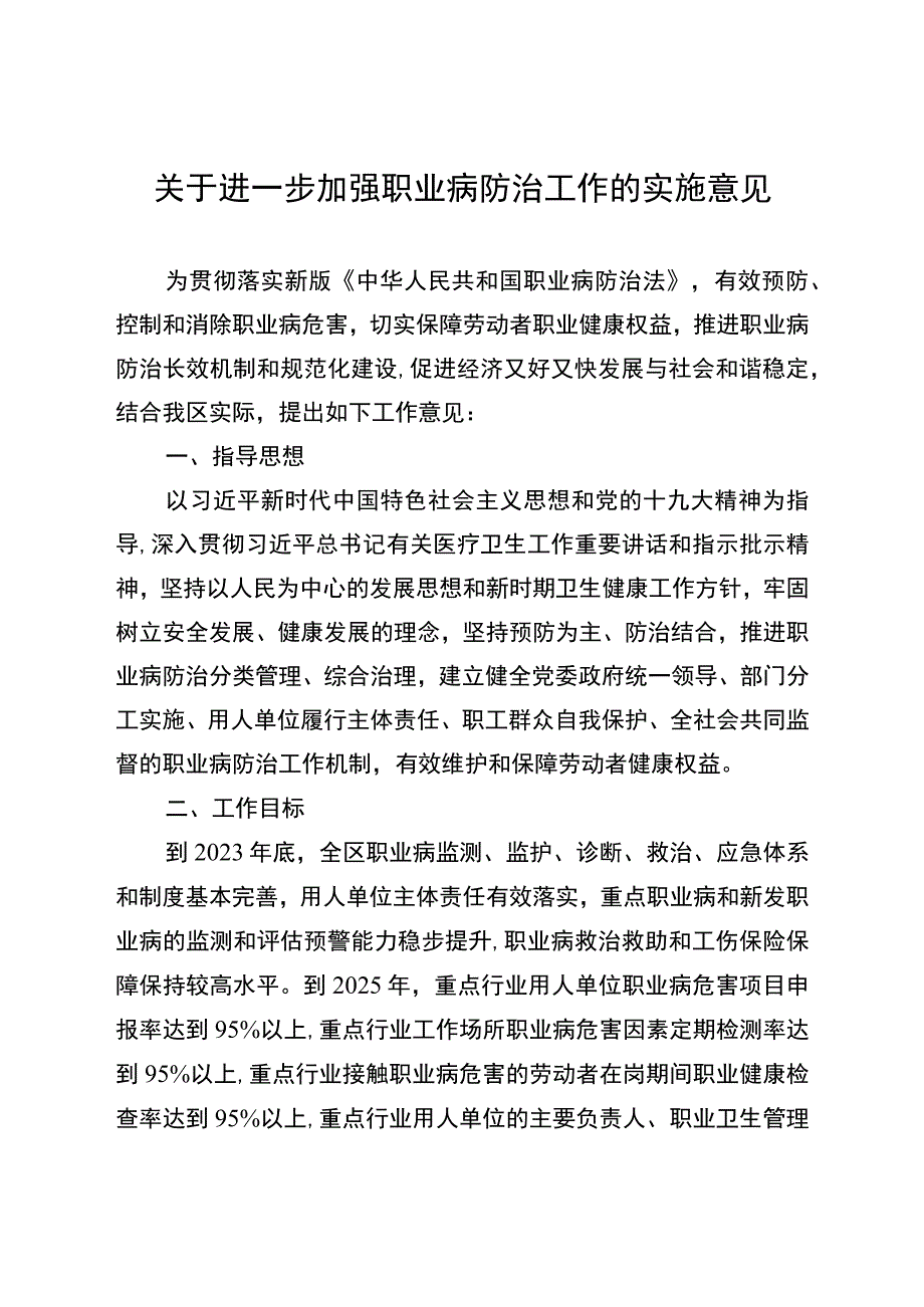 关于进一步加强职业病防治工作的实施意见.docx_第1页