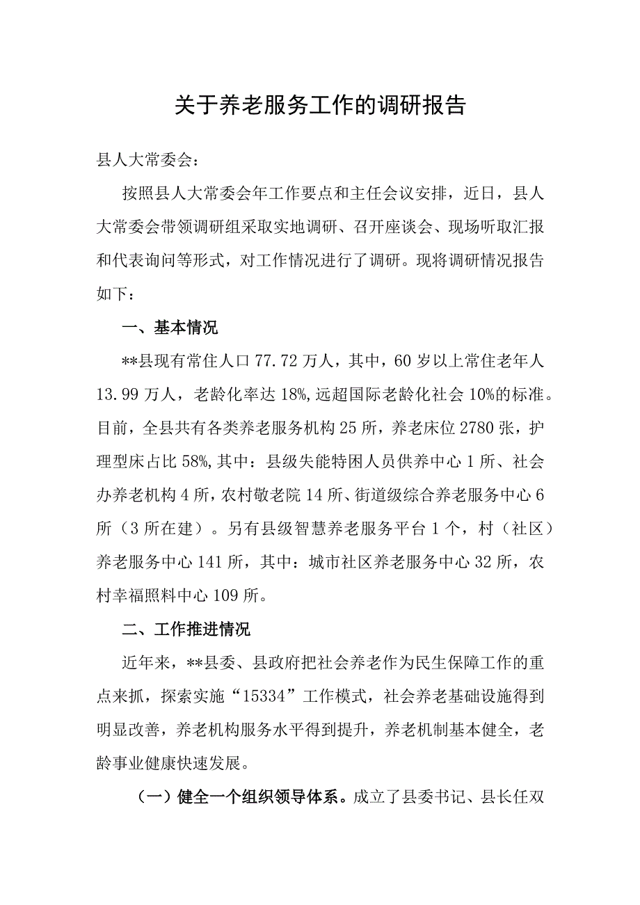 关于养老服务工作的调研报告.docx_第1页