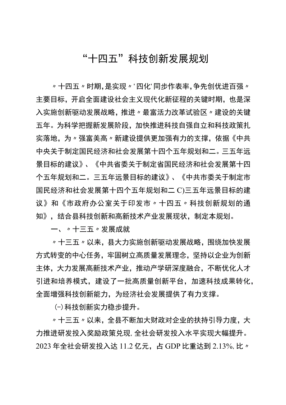 十四五科技创新发展规划.docx_第1页