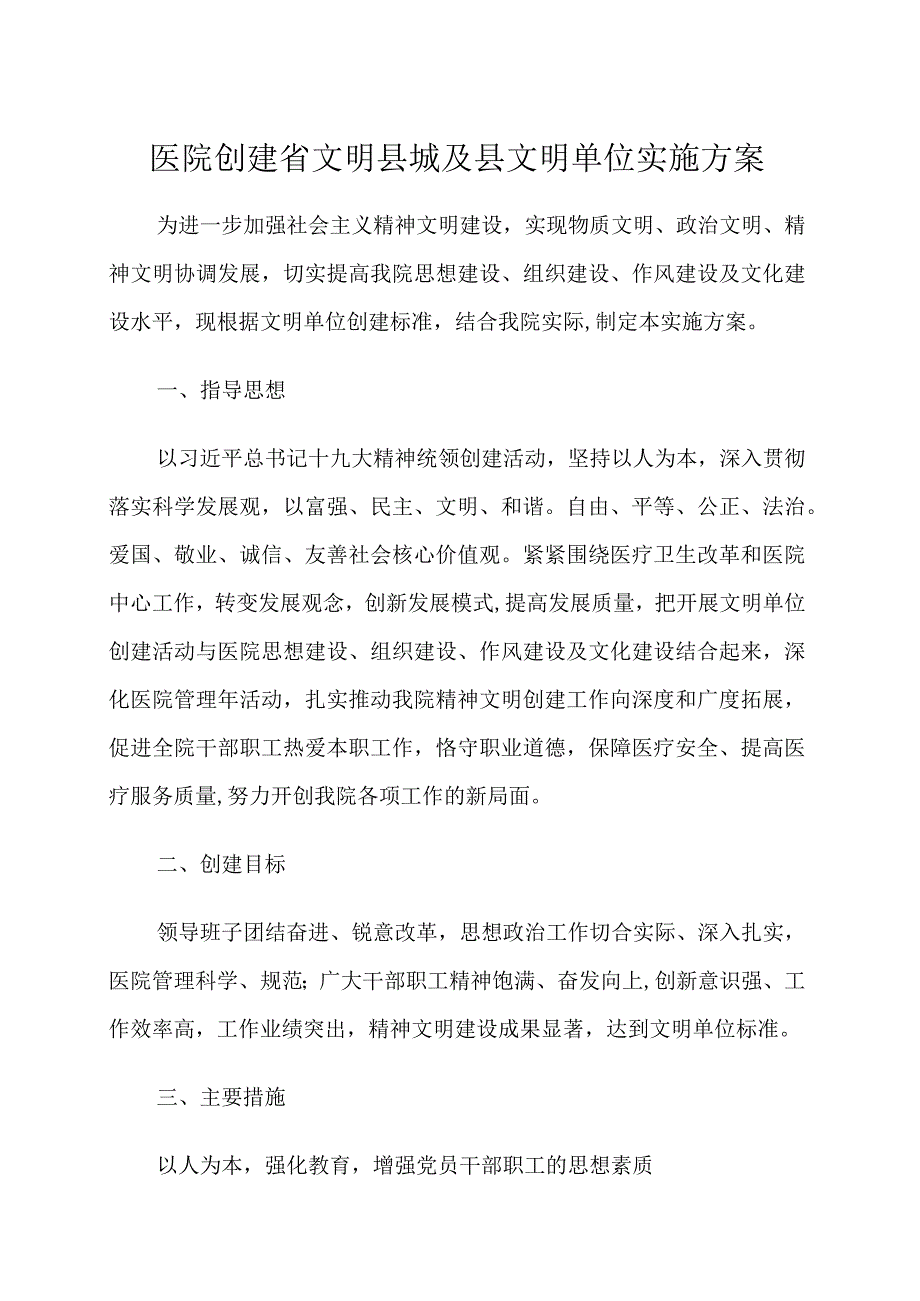 医院创建省文明县城及县文明单位实施方案.docx_第1页