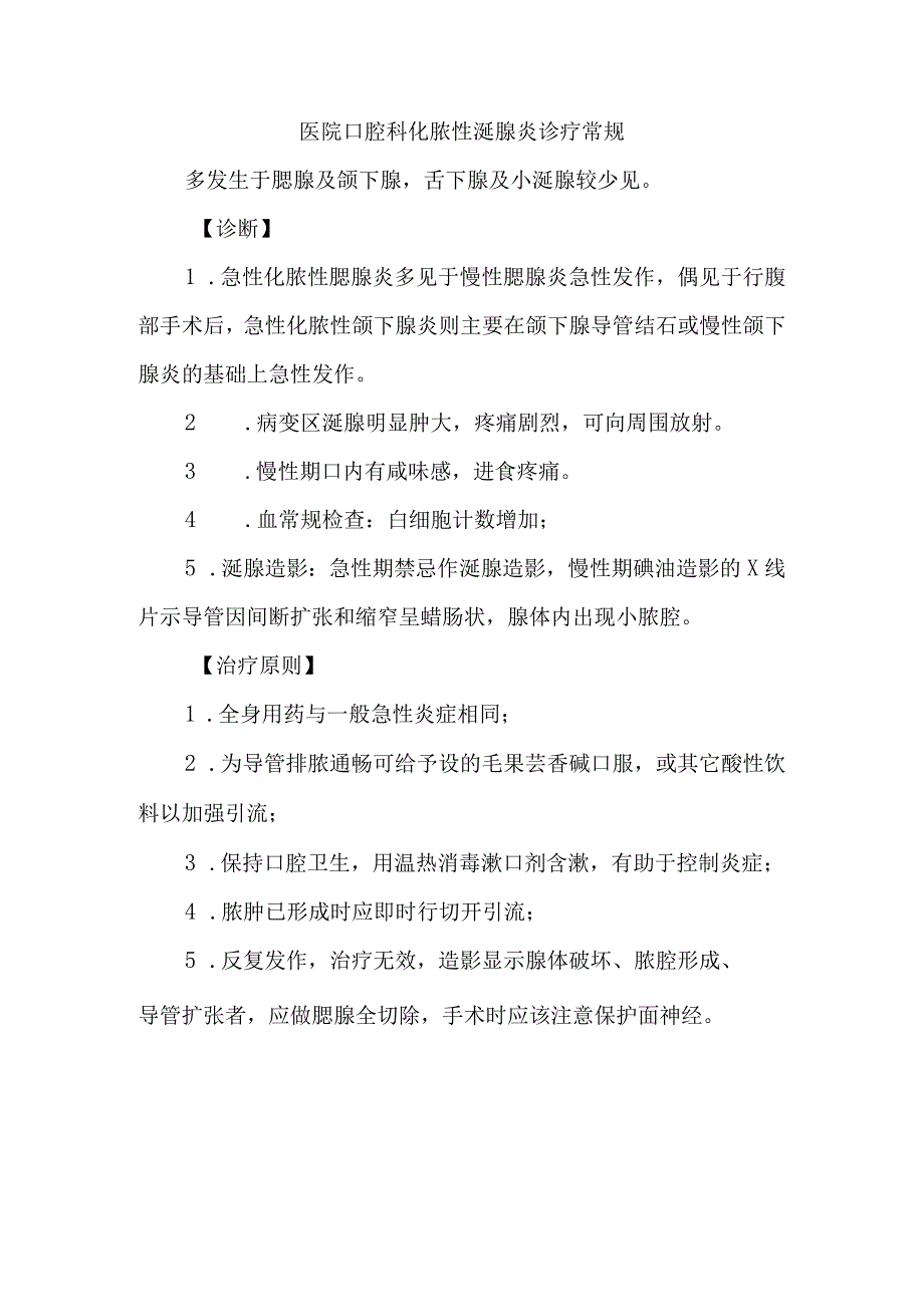 医院口腔科化脓性涎腺炎诊疗常规.docx_第1页