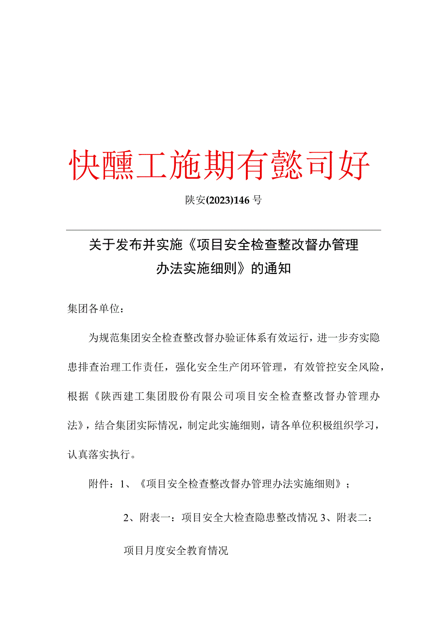 关于发布并实施《项目安全检查整改督办管理办法实施细则》的通知.docx_第1页