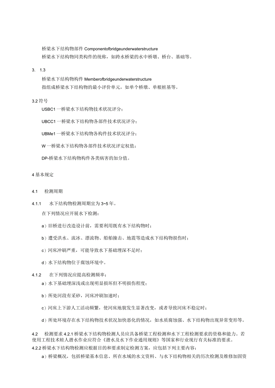 内河水下工程结构物检测与评价技术规范：桥梁部分.docx_第2页