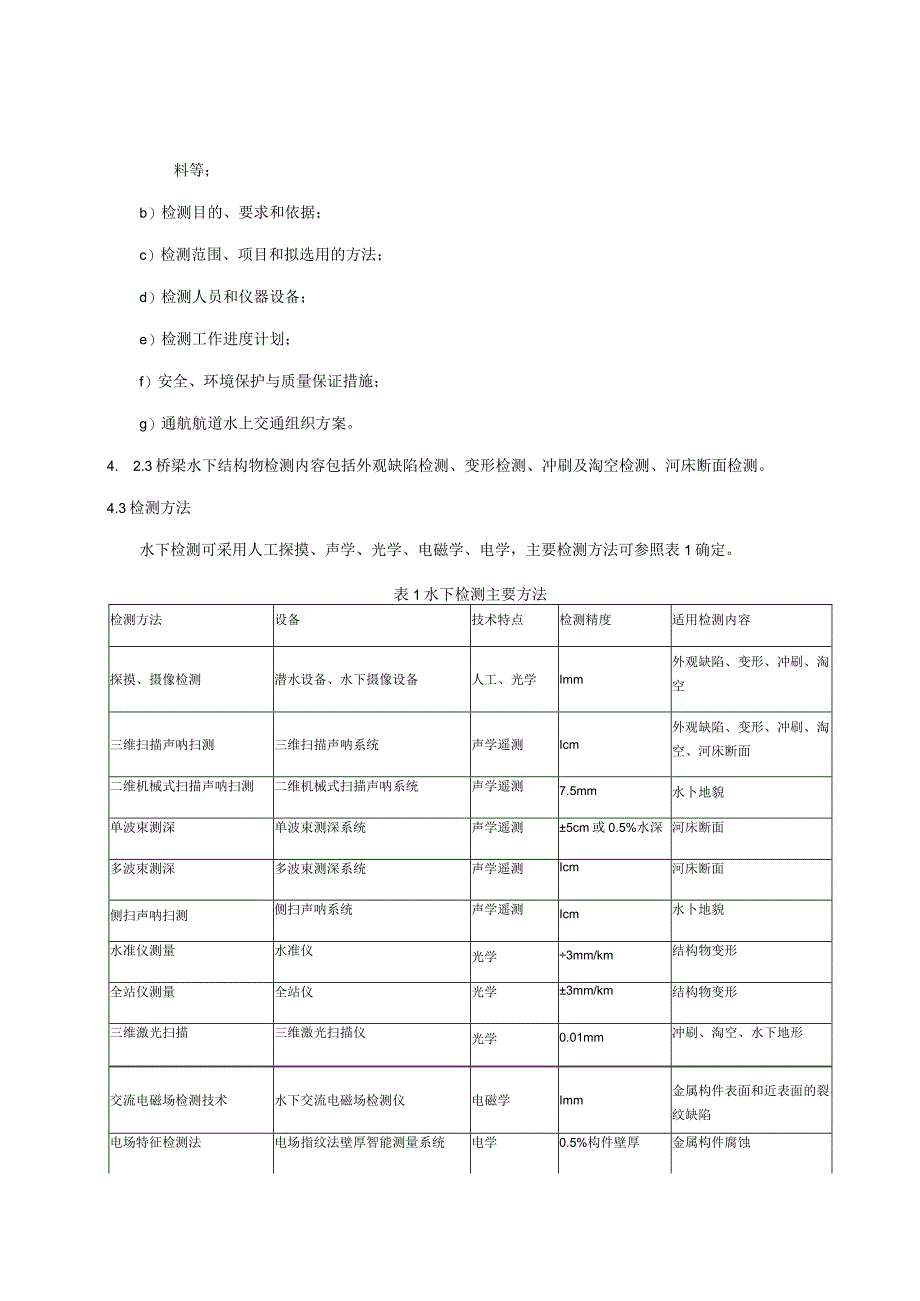 内河水下工程结构物检测与评价技术规范：桥梁部分.docx_第3页