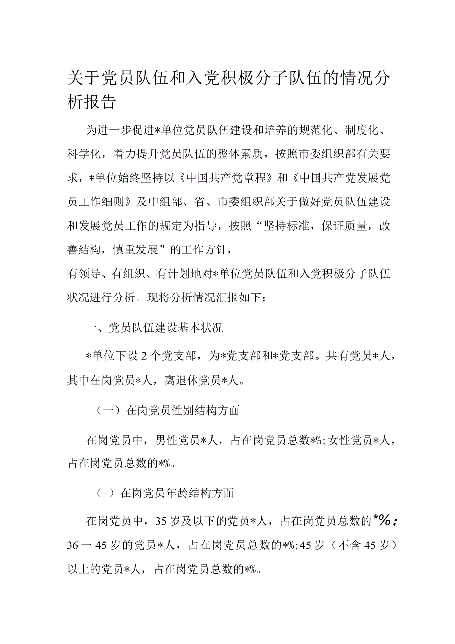 关于党员队伍和入党积极分子队伍的情况分析报告.docx_第1页