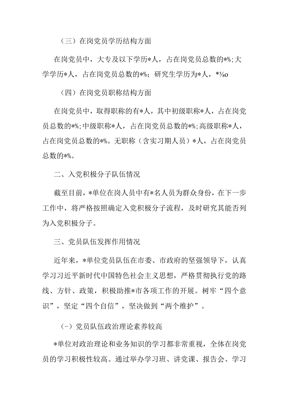 关于党员队伍和入党积极分子队伍的情况分析报告.docx_第2页