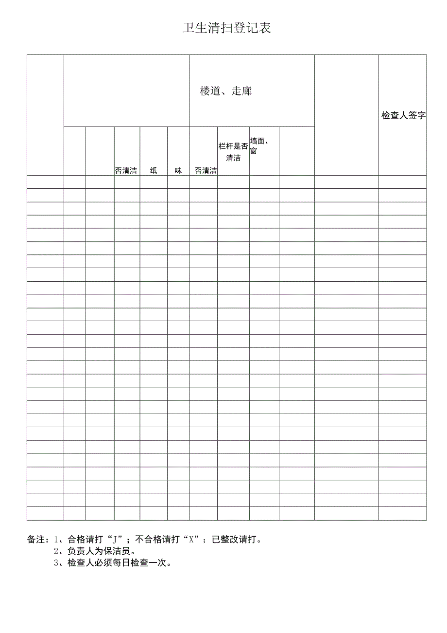 卫生清扫登记表.docx_第1页