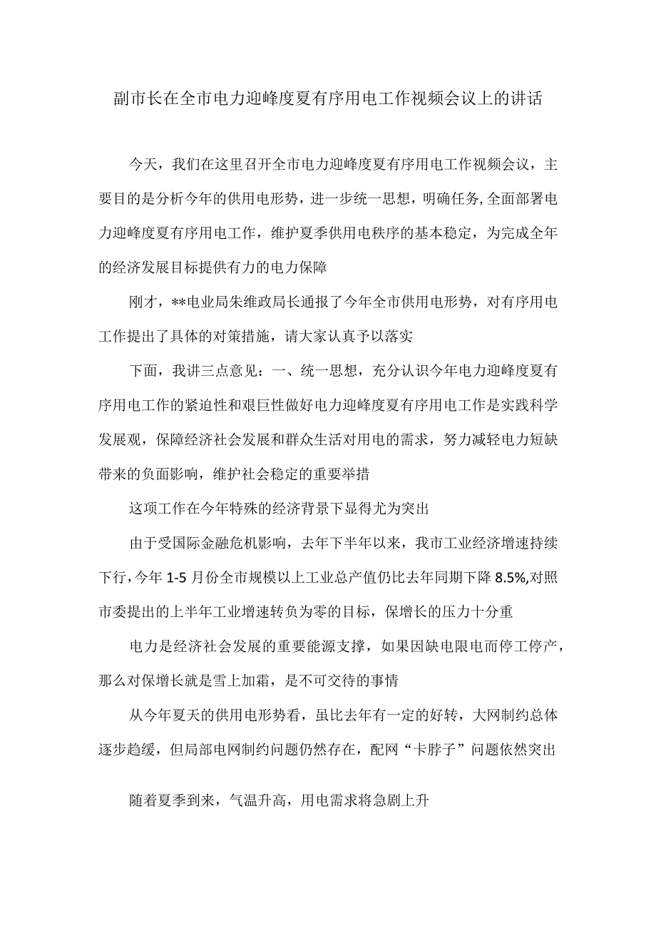 副市长在全市电力迎峰度夏有序用电工作视频会议上的讲话.docx_第1页