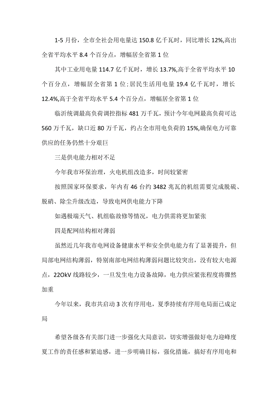 副市长在全市电力迎峰度夏有序用电工作视频会议上的讲话.docx_第3页