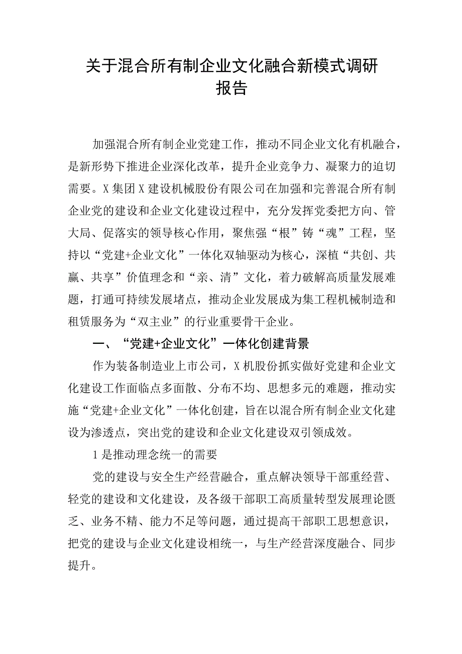 关于混合所有制企业文化融合新模式调研报告.docx_第1页