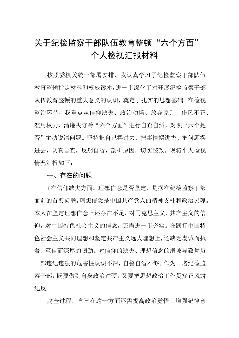 关于纪检监察干部队伍教育整顿六个方面个人检视汇报材料3篇范本.docx_第1页