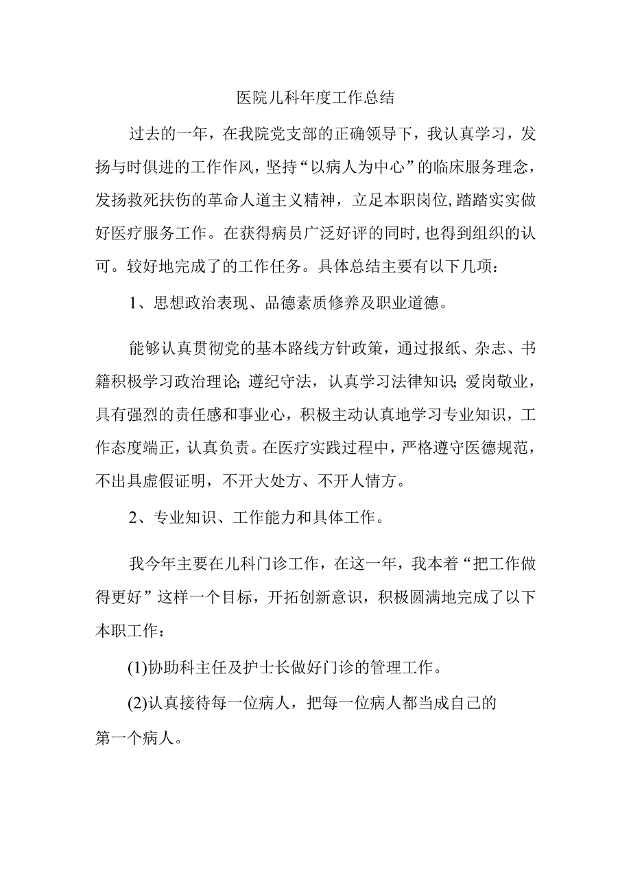 医院儿科年度工作总结3.docx_第1页