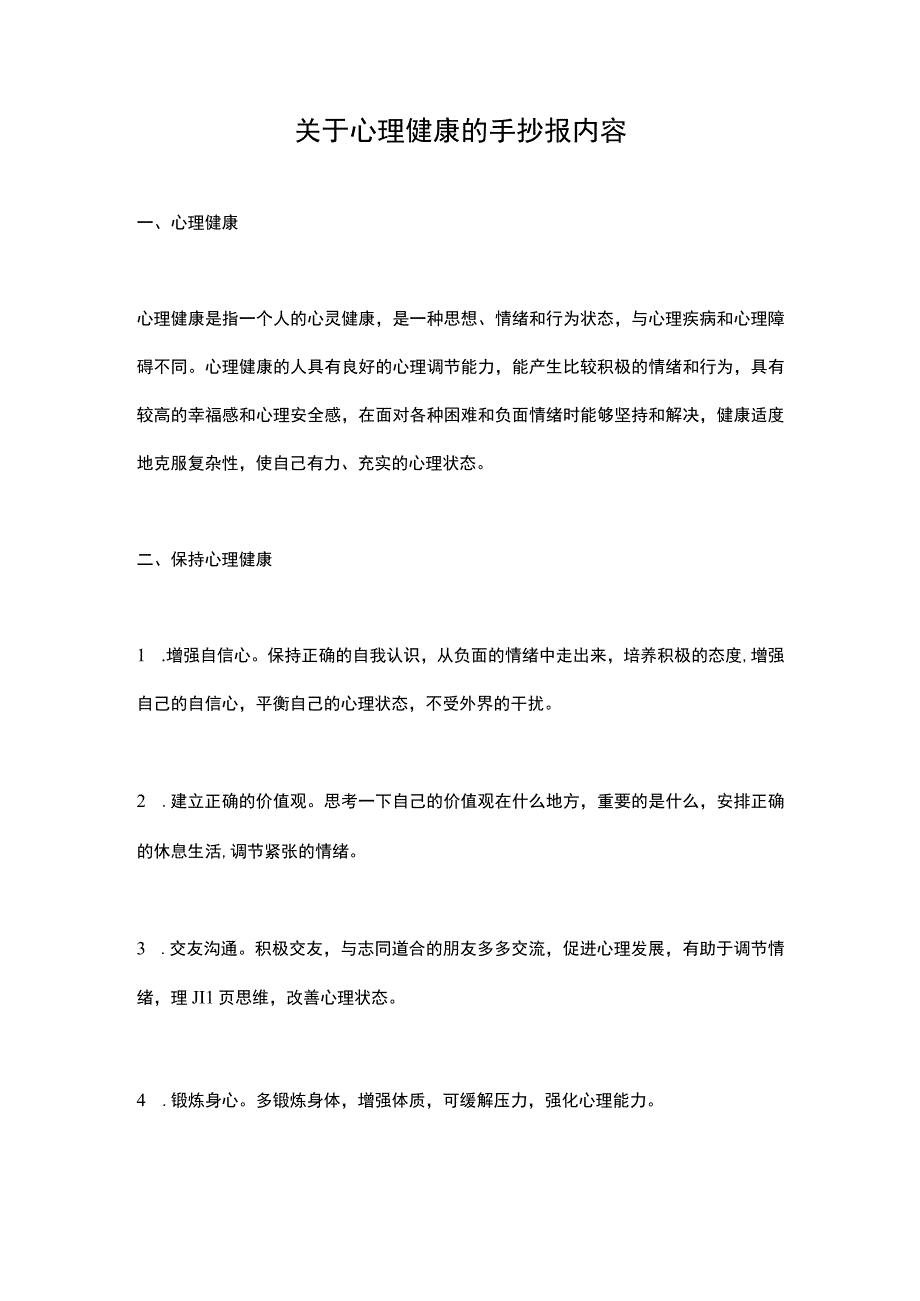 关于心理健康的手抄报内容.docx_第1页