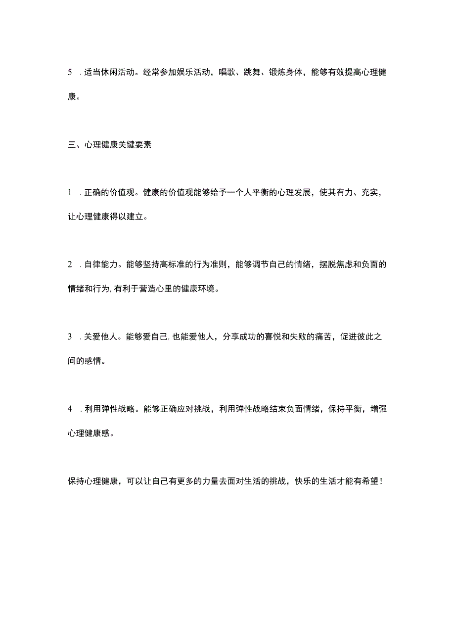 关于心理健康的手抄报内容.docx_第2页