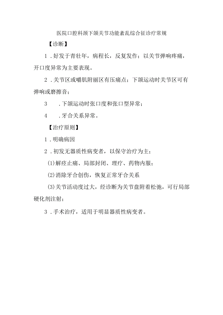 医院口腔科颞下颌关节功能紊乱综合征诊疗常规.docx_第1页