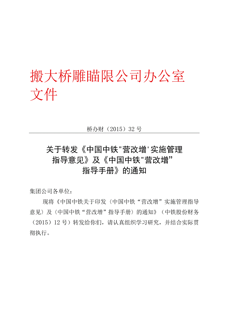 关于转发《中国中铁营改增实施管理指导意见》及《中国中铁营改增指导手册》的通知.docx_第1页