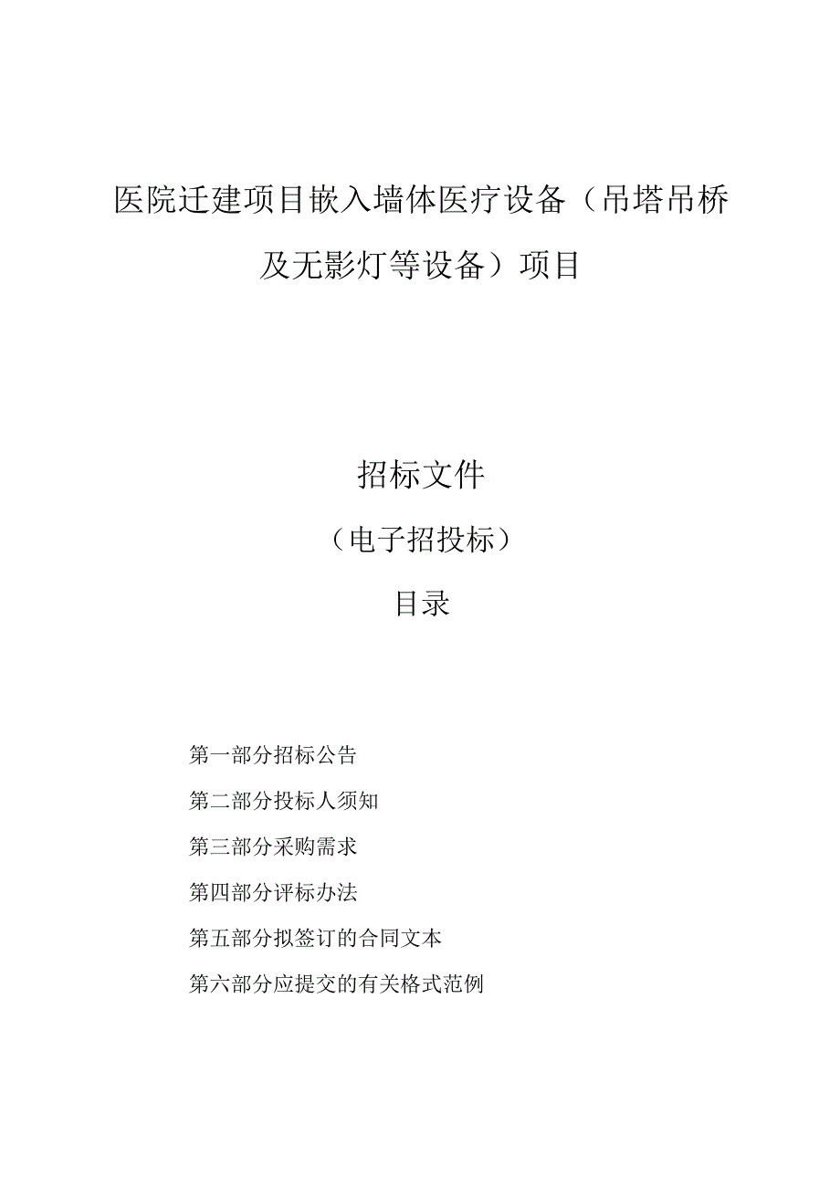 医院迁建项目嵌入墙体医疗设备吊塔吊桥及无影灯等设备项目招标文件.docx_第1页