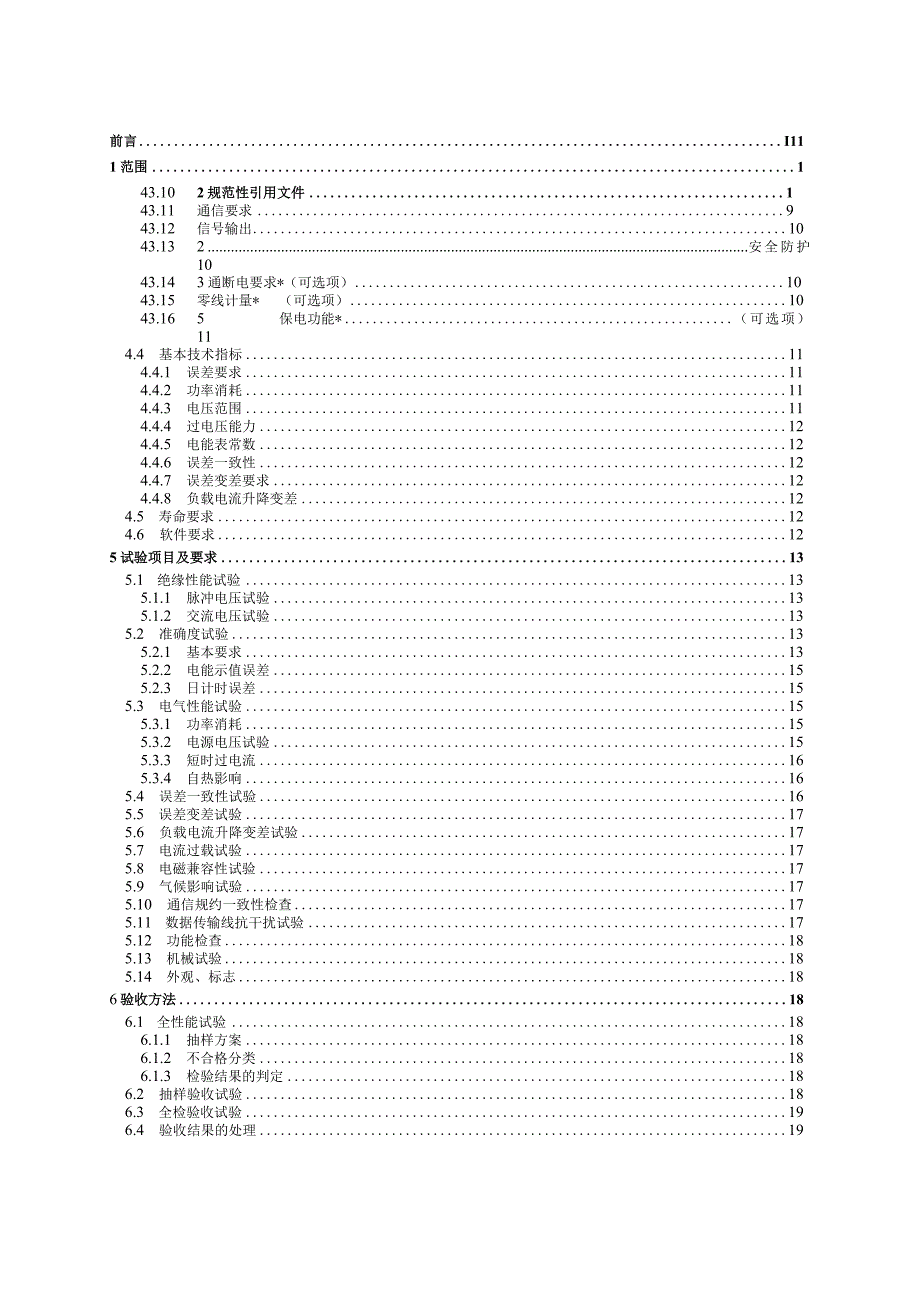 单相电子式电能表技术规范20111103.docx_第3页