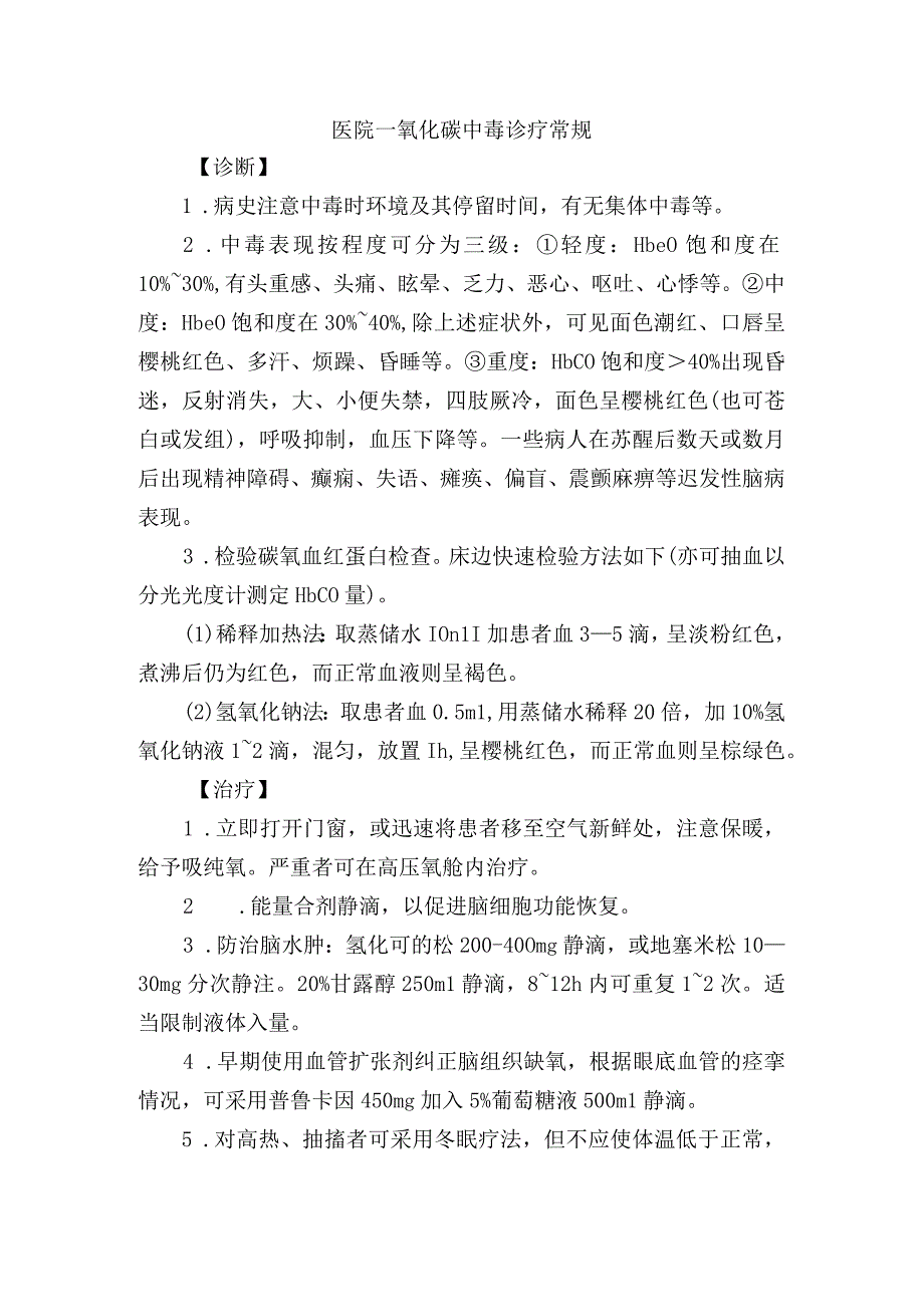 医院一氧化碳中毒诊疗常规.docx_第1页