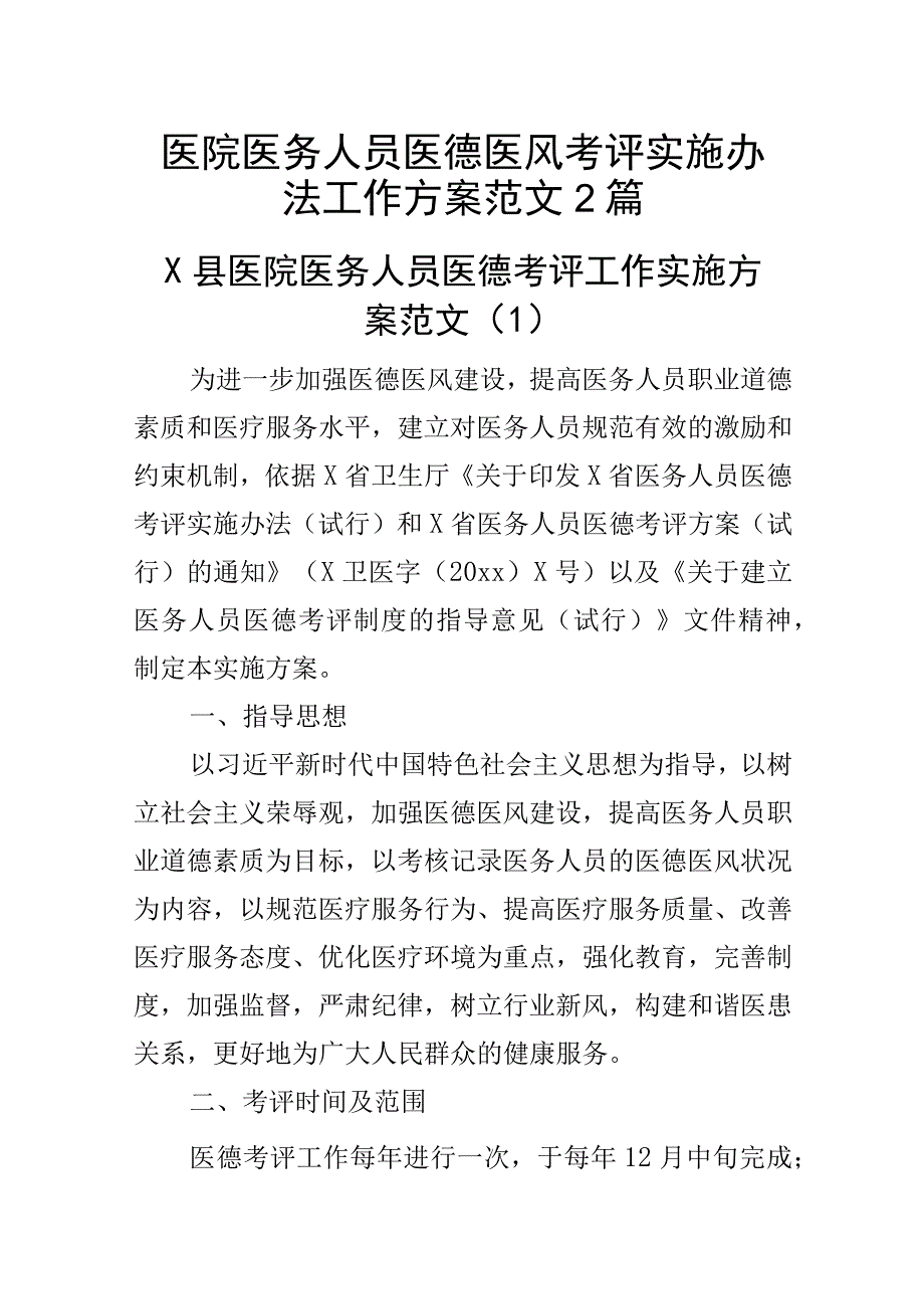 医院医务人员医德医风考评实施办法工作方案范文2篇.docx_第1页