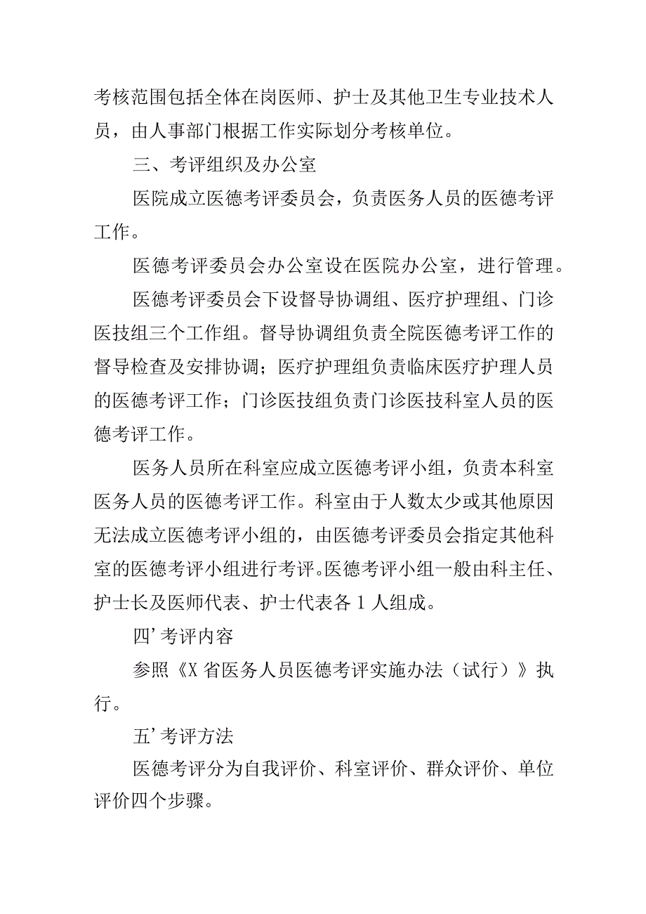 医院医务人员医德医风考评实施办法工作方案范文2篇.docx_第2页